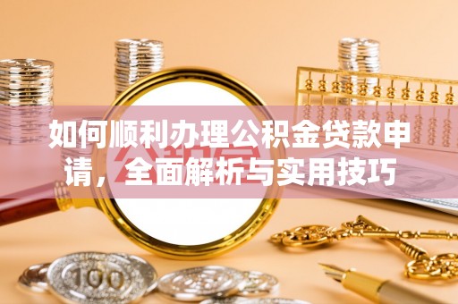 兴庆如何顺利办理公积金贷款申请，全面解析与实用技巧