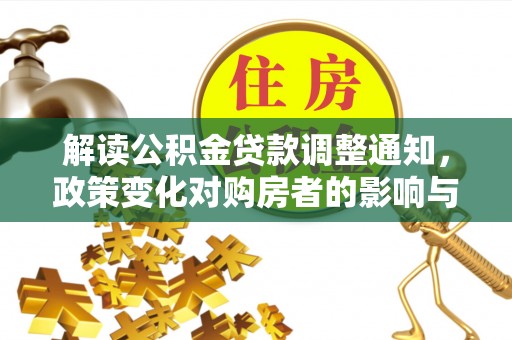 兴庆解读公积金贷款调整通知，政策变化对购房者的影响与应对策略