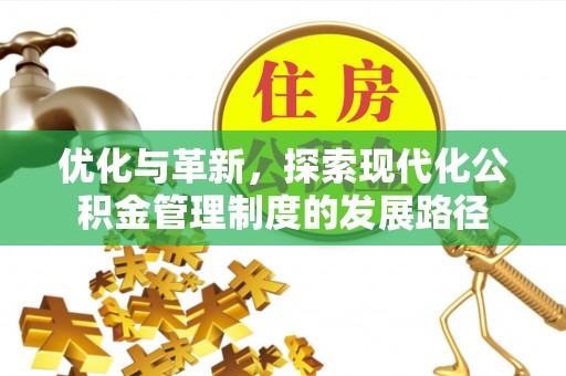 兴庆优化与革新，探索现代化公积金管理制度的发展路径