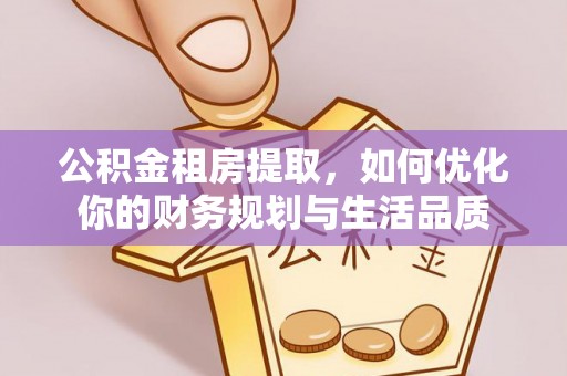 兴庆公积金租房提取，如何优化你的财务规划与生活品质