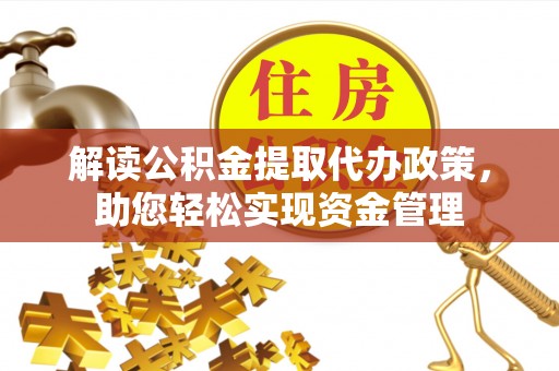 兴庆解读公积金提取代办政策，助您轻松实现资金管理