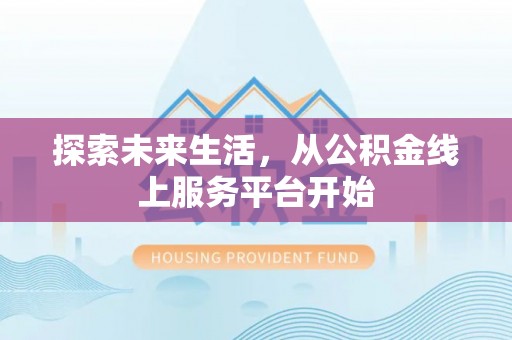 兴庆探索未来生活，从公积金线上服务平台开始