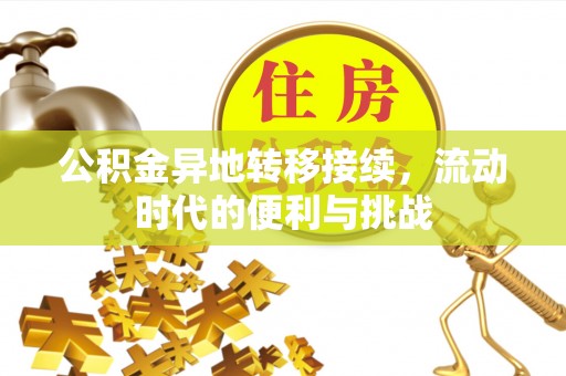 兴庆公积金异地转移接续，流动时代的便利与挑战
