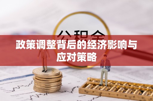 兴庆政策调整背后的经济影响与应对策略
