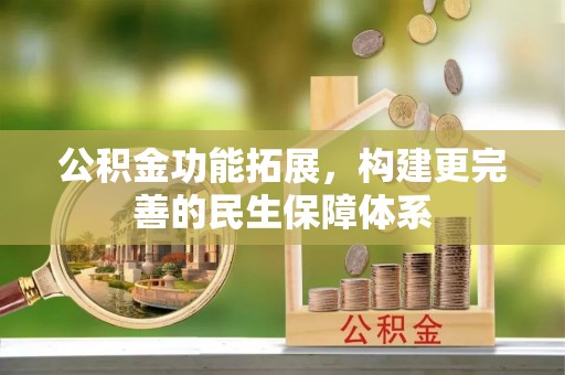 兴庆公积金功能拓展，构建更完善的民生保障体系