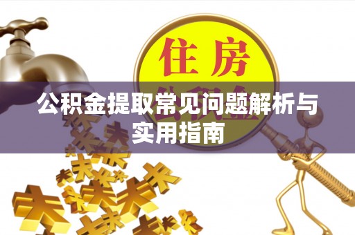 兴庆公积金提取常见问题解析与实用指南