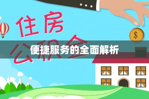 兴庆便捷服务的全面解析