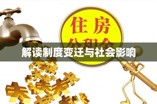 兴庆解读制度变迁与社会影响