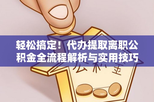 兴庆轻松搞定！代办提取离职公积金全流程解析与实用技巧