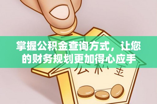 兴庆掌握公积金查询方式，让您的财务规划更加得心应手