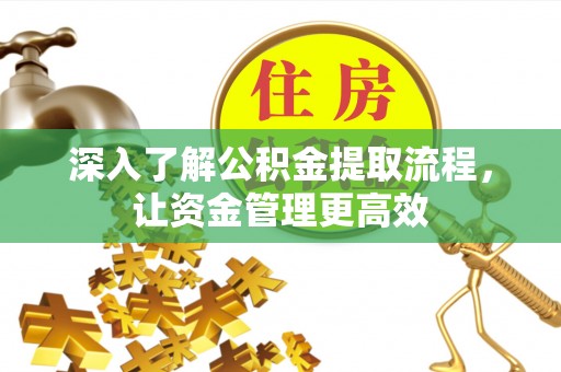 兴庆深入了解公积金提取流程，让资金管理更高效