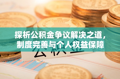 兴庆探析公积金争议解决之道，制度完善与个人权益保障
