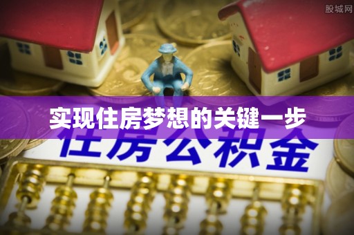 兴庆实现住房梦想的关键一步