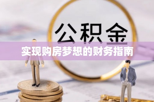 兴庆实现购房梦想的财务指南
