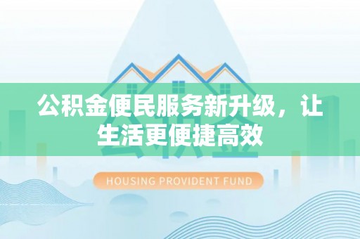 兴庆公积金便民服务新升级，让生活更便捷高效