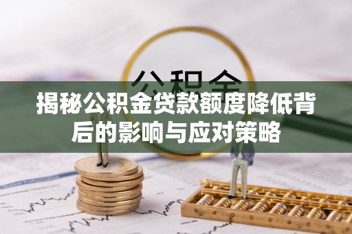 兴庆揭秘公积金贷款额度降低背后的影响与应对策略