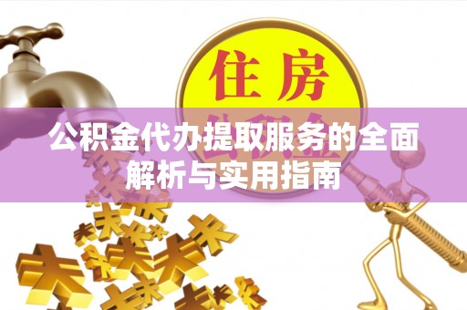兴庆公积金代办提取服务的全面解析与实用指南
