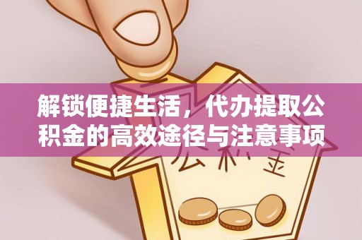 兴庆解锁便捷生活，代办提取公积金的高效途径与注意事项