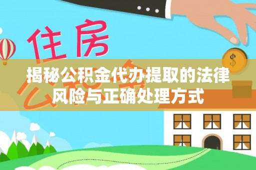 兴庆揭秘公积金代办提取的法律风险与正确处理方式