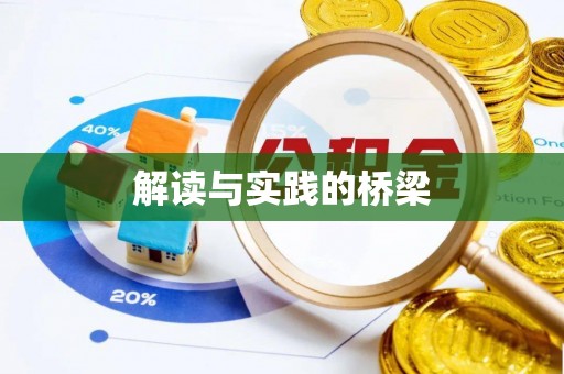 兴庆解读与实践的桥梁