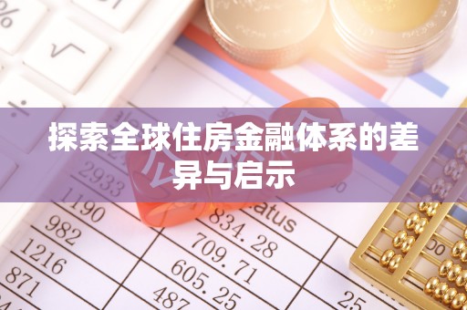 兴庆探索全球住房金融体系的差异与启示