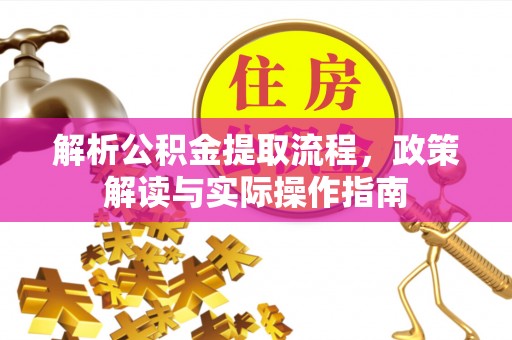 兴庆解析公积金提取流程，政策解读与实际操作指南