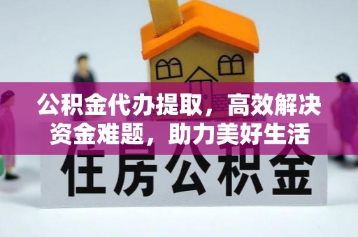 兴庆公积金代办提取，高效解决资金难题，助力美好生活
