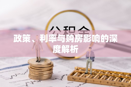 兴庆政策、利率与购房影响的深度解析