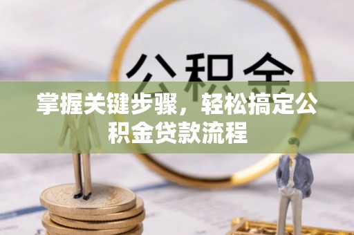 兴庆掌握关键步骤，轻松搞定公积金贷款流程