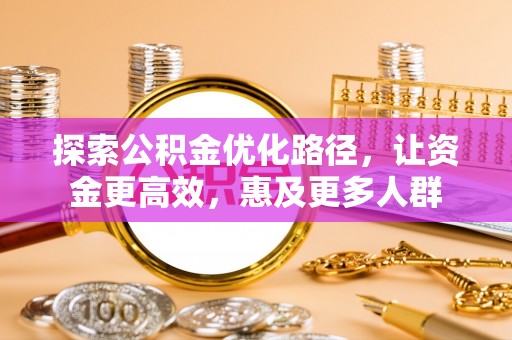 兴庆探索公积金优化路径，让资金更高效，惠及更多人群