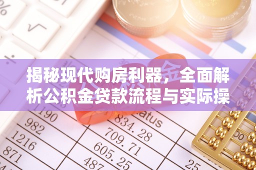 兴庆揭秘现代购房利器，全面解析公积金贷款流程与实际操作指南