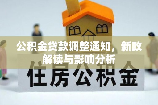 兴庆公积金贷款调整通知，新政解读与影响分析