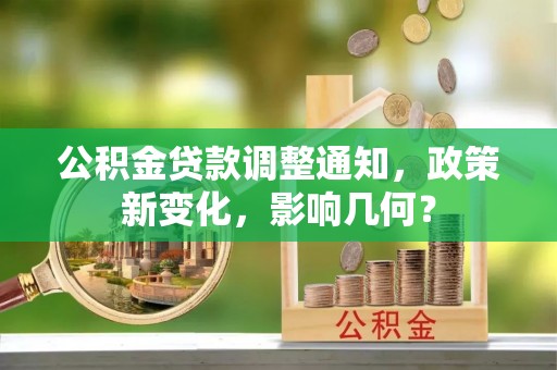 兴庆公积金贷款调整通知，政策新变化，影响几何？