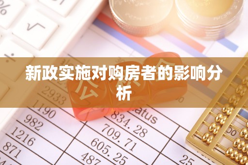兴庆新政实施对购房者的影响分析