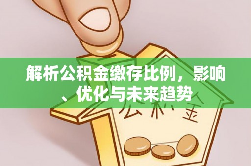 兴庆解析公积金缴存比例，影响、优化与未来趋势