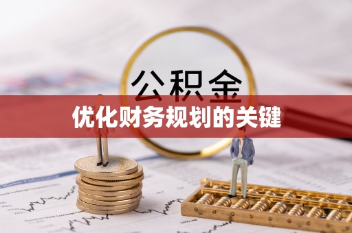 兴庆优化财务规划的关键