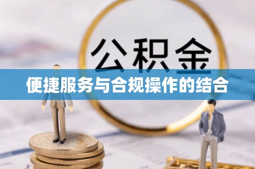 兴庆便捷服务与合规操作的结合