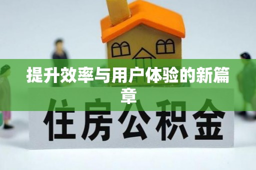 兴庆提升效率与用户体验的新篇章
