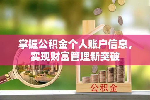 兴庆掌握公积金个人账户信息，实现财富管理新突破