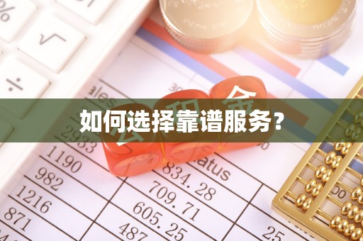 兴庆如何选择靠谱服务？