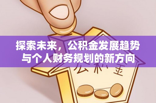 兴庆探索未来，公积金发展趋势与个人财务规划的新方向