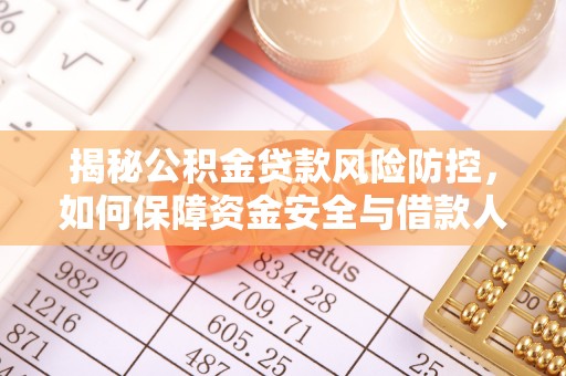 兴庆揭秘公积金贷款风险防控，如何保障资金安全与借款人权益