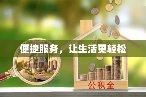 兴庆便捷服务，让生活更轻松