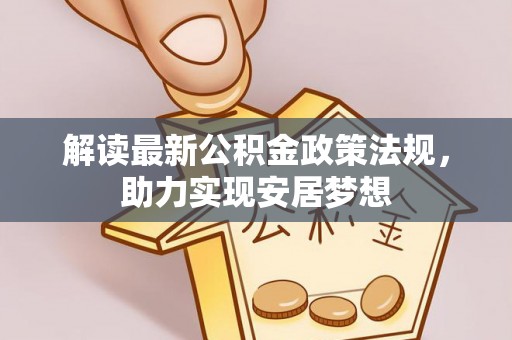 兴庆解读最新公积金政策法规，助力实现安居梦想