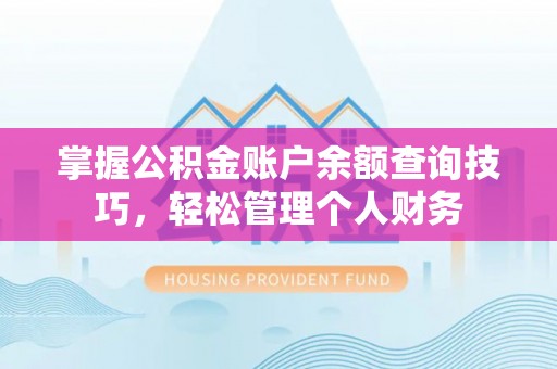 兴庆掌握公积金账户余额查询技巧，轻松管理个人财务
