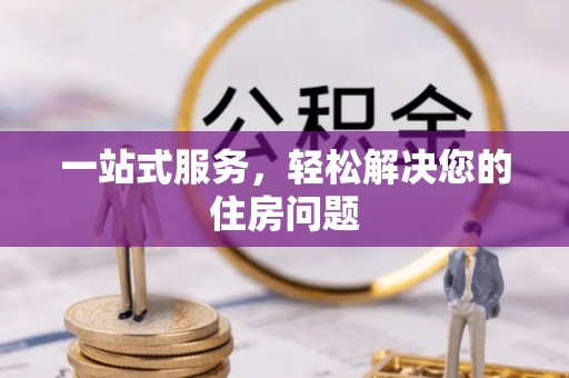 兴庆一站式服务，轻松解决您的住房问题