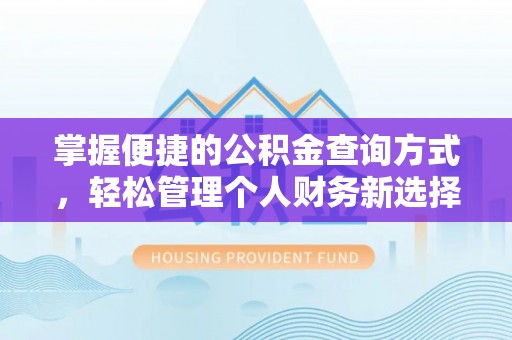 兴庆掌握便捷的公积金查询方式，轻松管理个人财务新选择