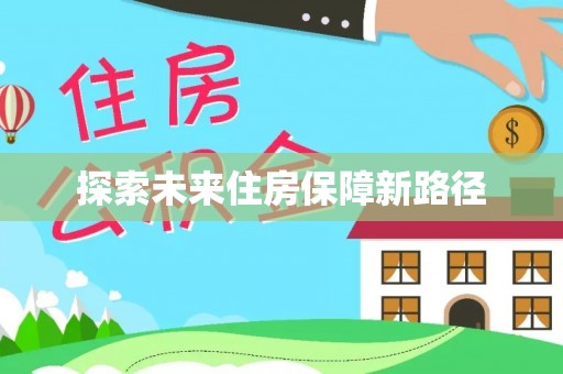 兴庆探索未来住房保障新路径