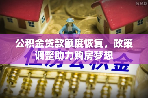 兴庆公积金贷款额度恢复，政策调整助力购房梦想
