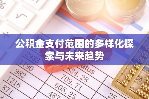 兴庆公积金支付范围的多样化探索与未来趋势